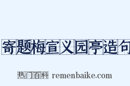 寄题梅宣义园亭造句是什么意思的图片